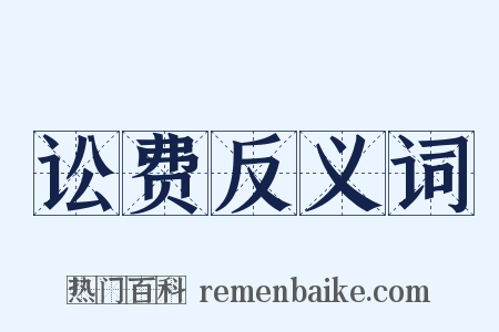 讼费反义词是什么意思的图片